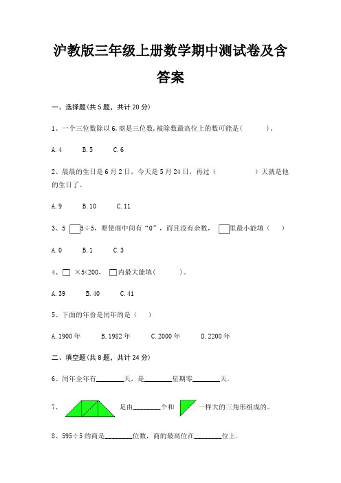 沪教版三年级上册数学期中测试卷及含答案