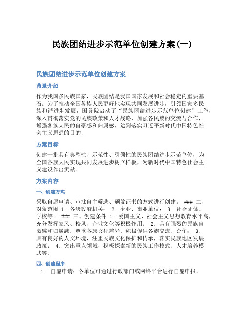 民族团结进步示范单位创建方案(一)