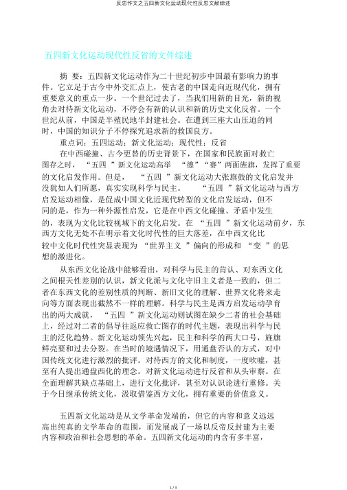 反思作文之五四新文化运动现代性反思文献综述