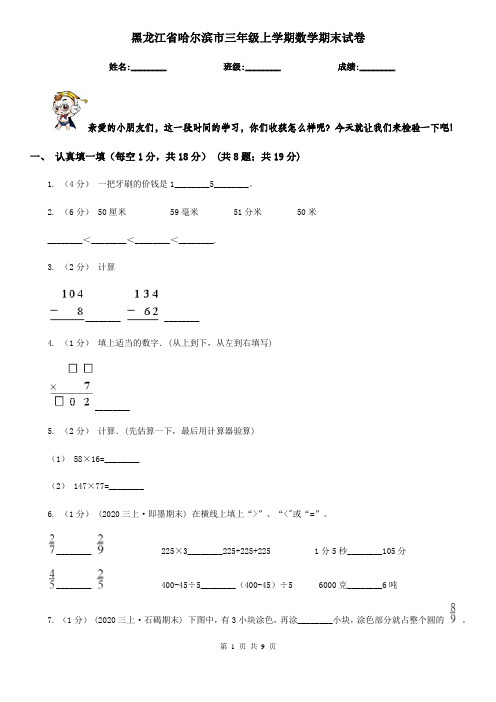 黑龙江省哈尔滨市三年级上学期数学期末试卷