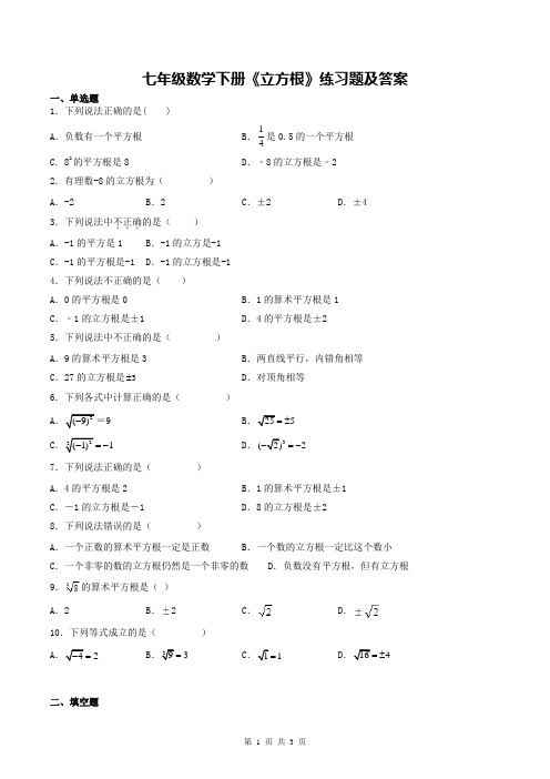 七年级数学下册《立方根》练习题及答案