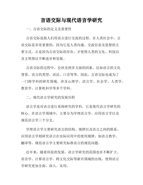 言语交际与现代语言学研究