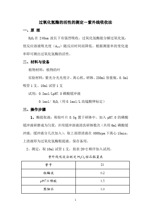 植物生理学 过氧化氢酶的活性的测定