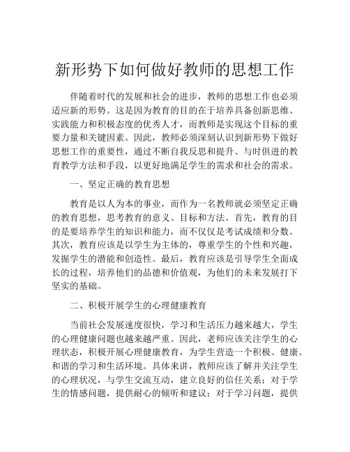 新形势下如何做好教师的思想工作