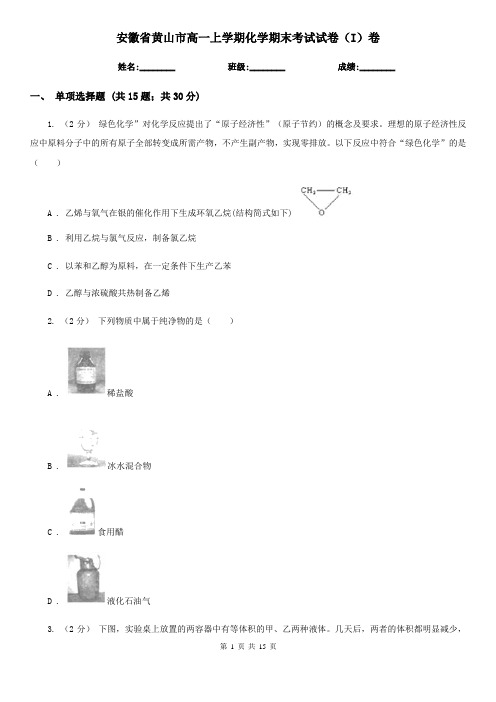 安徽省黄山市高一上学期化学期末考试试卷(I)卷