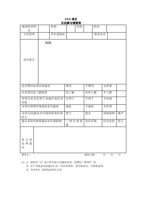 公众参与调查表范本