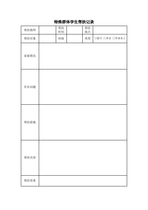 特殊群体学生帮扶记录表