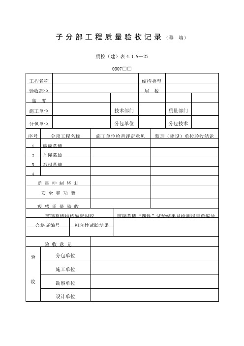 子分部工程质量验收记录(幕墙)(doc表格)