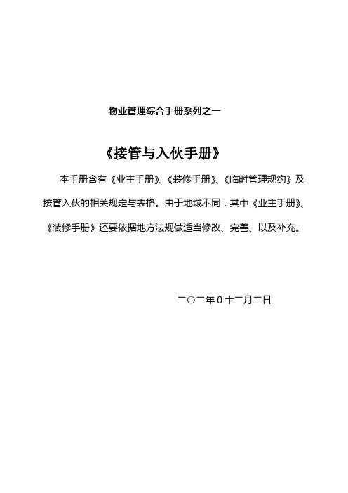 物业综合管理系列手册之一《接管入伙手册》