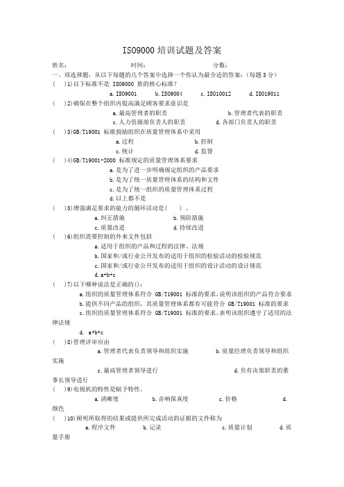 ISO9001考试试题(答案)