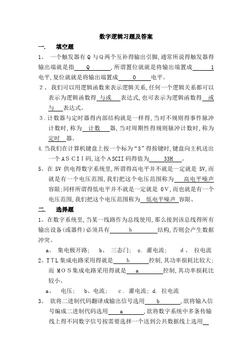 数字逻辑习题及答案