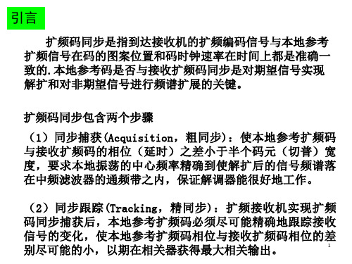 扩频通信技术课件