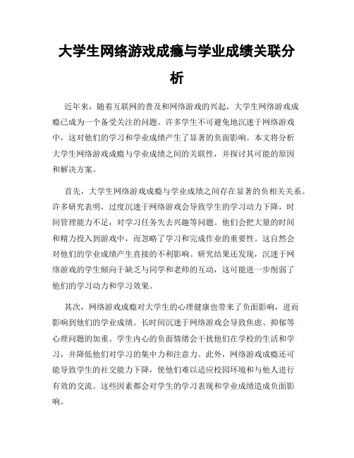 大学生网络游戏成瘾与学业成绩关联分析