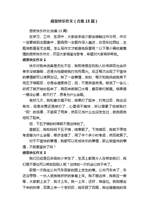 感受快乐作文（合集15篇）