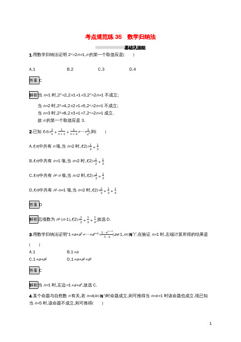 浙江专用高考数学大一轮复习第七章不等式推理与证明考点规范练35数学归纳法