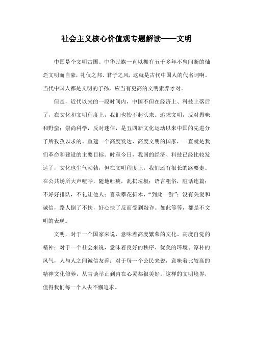 社会主义核心价值观专题解读——文明