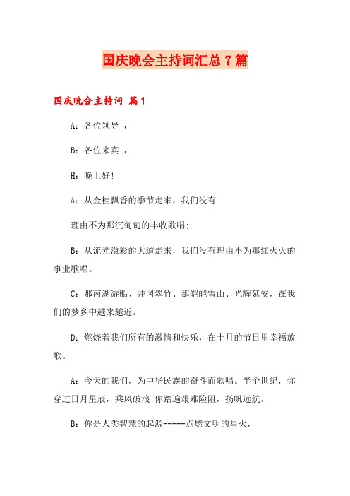 国庆晚会主持词汇总7篇