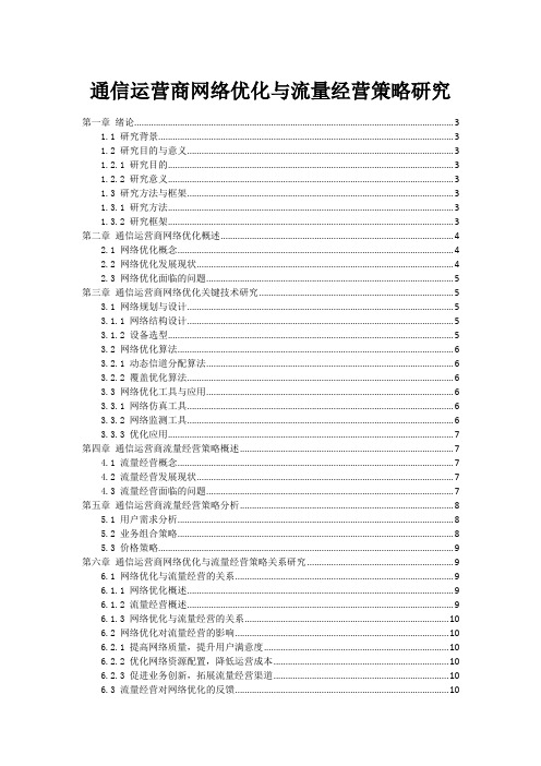 通信运营商网络优化与流量经营策略研究