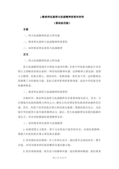 j继承和弘扬伟大抗战精神的研讨材料