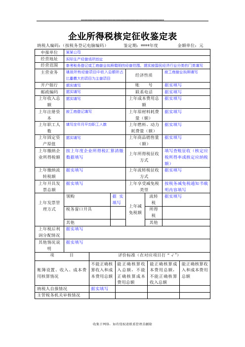 最新企业所得税核定征收鉴定表填写范本