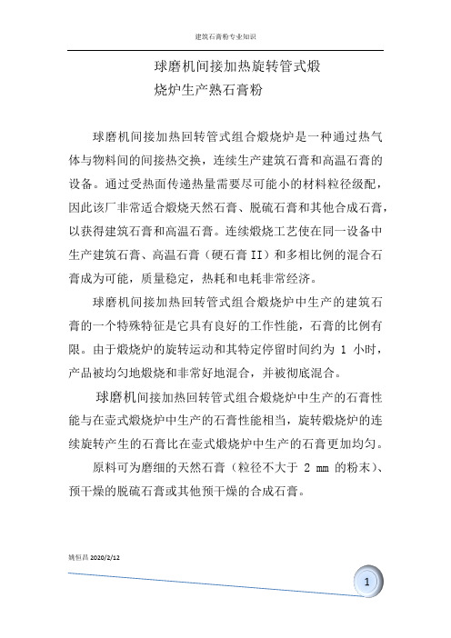 建筑石膏粉生产工艺技术-球磨机间接加热旋转管式组合煅烧炉