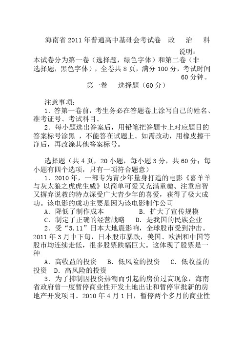 n海南省2011年普通高中基础会考试卷及参考答案