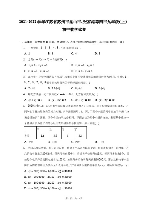 2021-2022学年江苏省苏州市昆山市、张家港等四市九年级(上)期中数学试题及答案解析