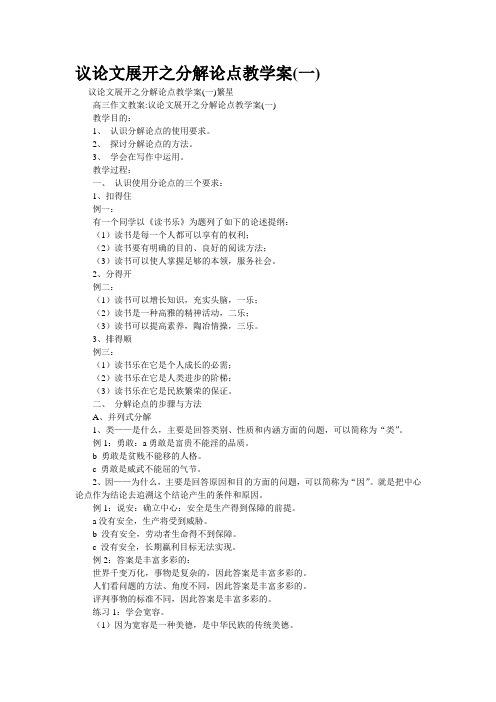 重点名校高考作文备考--议论文展开之分解论点教学案(一)(精校完美打印版)