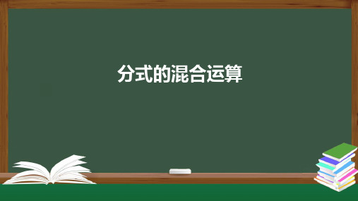 分式的混合运算课件八年级数学部编版上册