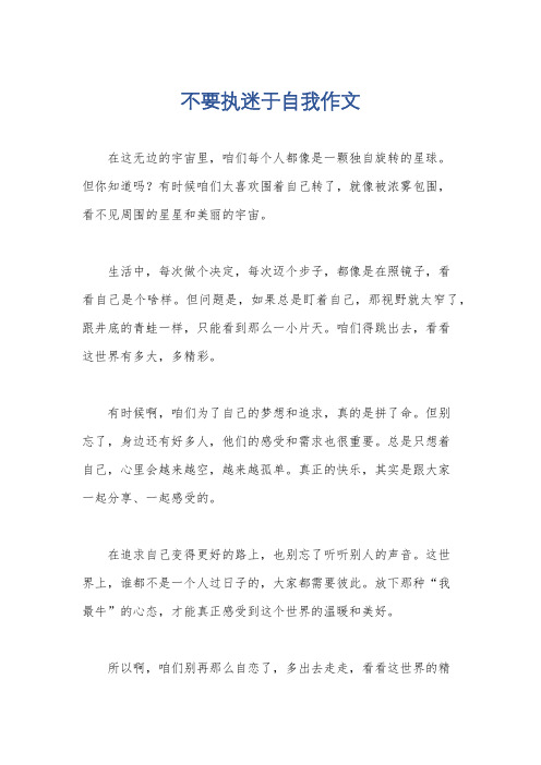 不要执迷于自我作文