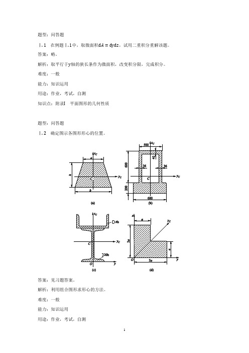 高教社2024材料力学1第7版习题解答附录1  平面图形的几何性质