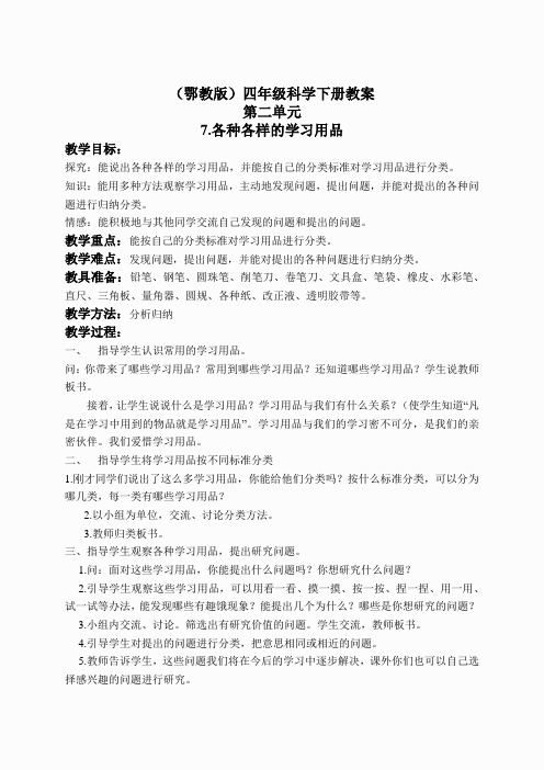 鄂教版小学科学四下优质公开课《7.各种各校的学习用品》word教案(2)