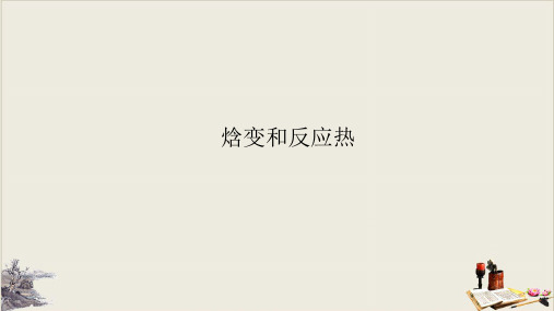 《化学反应热的计算》ppt课件1