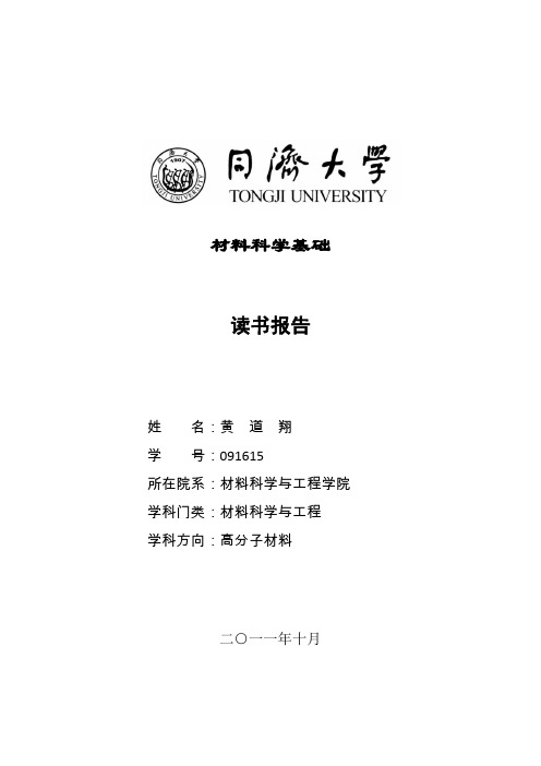 材料科学基础读书报告