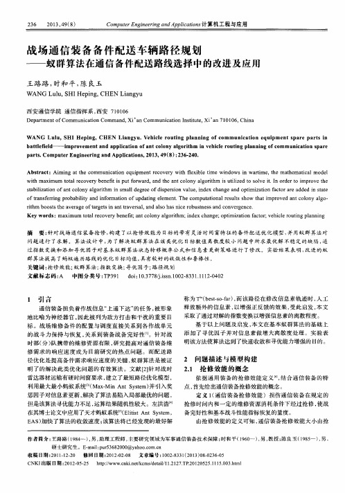 战场通信装备备件配送车辆路径规划——蚁群算法在通信备件配送路线选择中的改进及应用