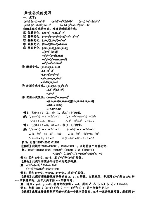 乘法公式的复习(题型扩展)