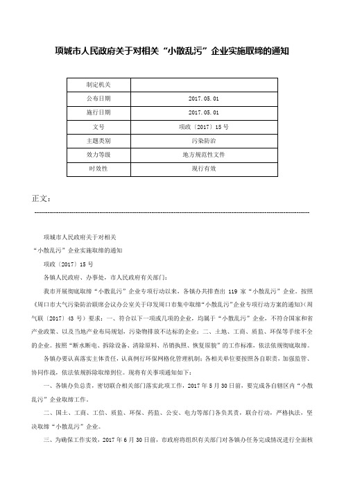 项城市人民政府关于对相关“小散乱污”企业实施取缔的通知-项政〔2017〕15号