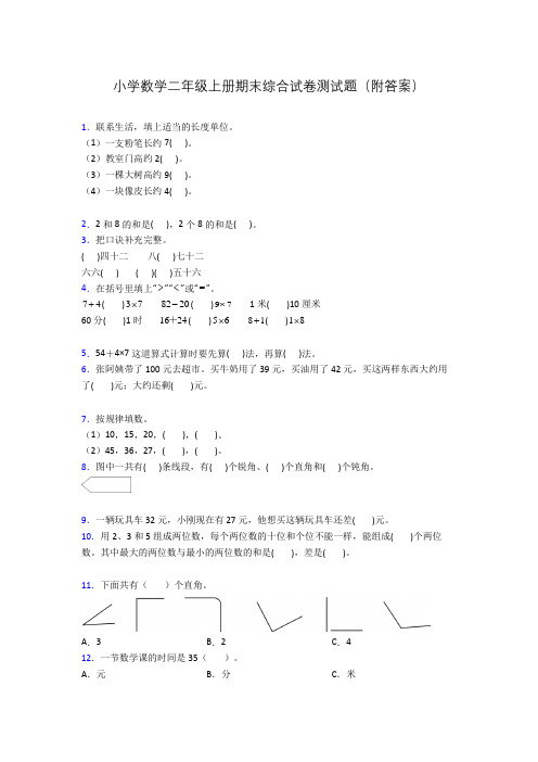 小学数学二年级上册期末综合试卷测试题(附答案)