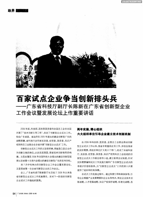 百家试点企业争当创新排头兵——广东省科技厅副厅长陈新在广东省创新型企业工作会议暨发展论坛上作重要