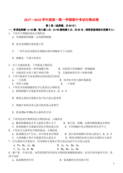 河北省石家庄市2017_2018学年高一生物上学期期中试题201711290173