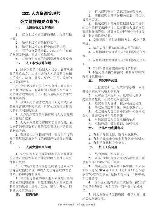 201X年一级人力资源管理师公文筐答题要点