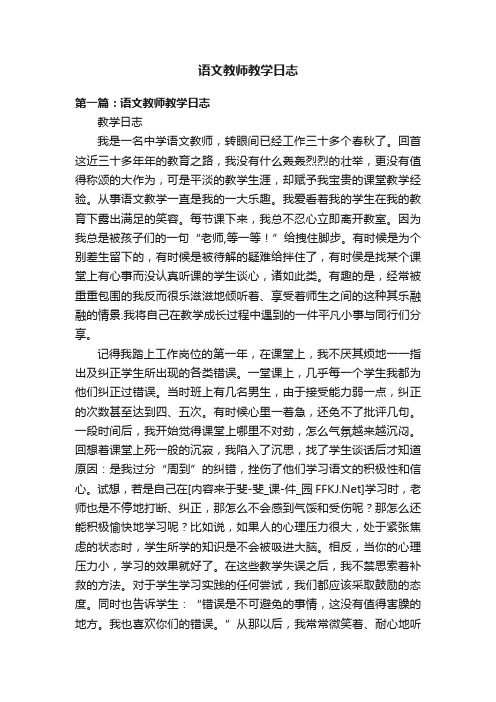 语文教师教学日志