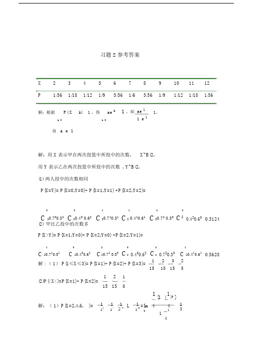 概率论与数理统计第二版_课后答案_科学出版社_参考答案_.doc