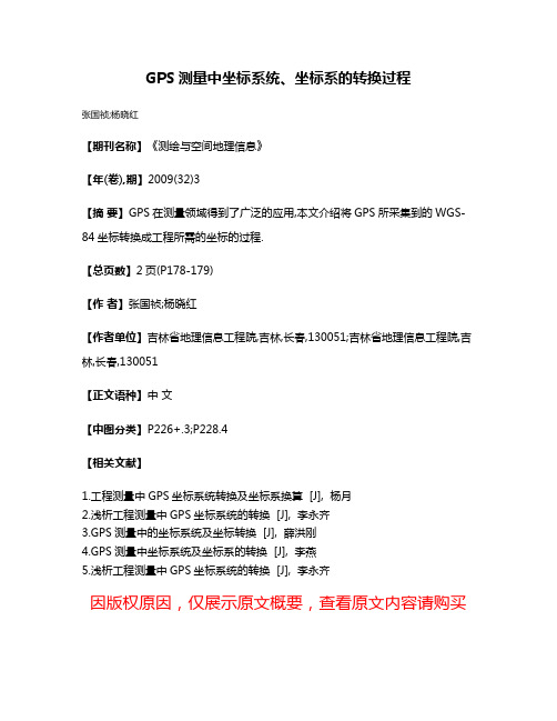 GPS测量中坐标系统、坐标系的转换过程