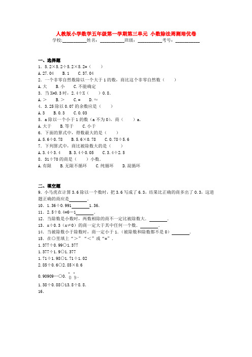 人教版小学数学五年级第一学期第三单元 小数除法周测培优卷