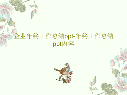 企业年终工作总结ppt-年终工作总结ppt内容共48页