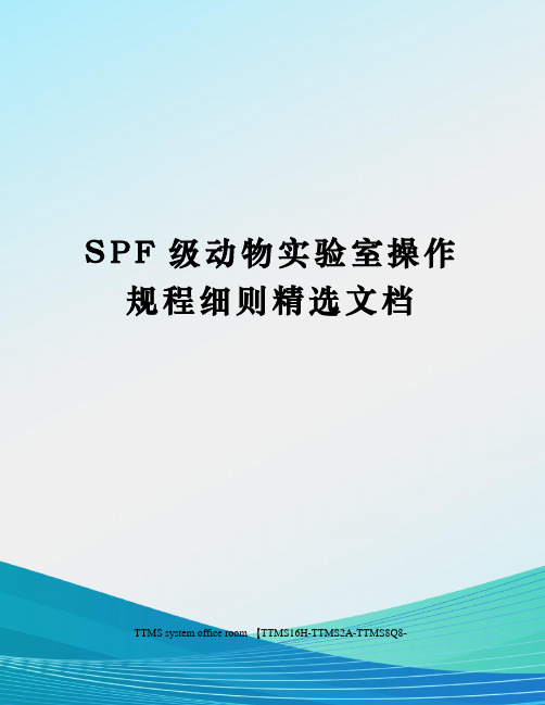 SPF级动物实验室操作规程细则精选文档