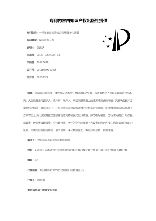 一种智能自动清洗公共烟道净化装置[实用新型专利]