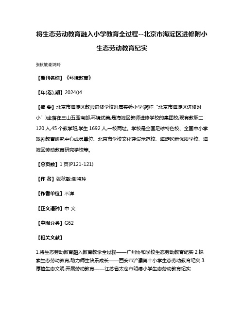 将生态劳动教育融入小学教育全过程--北京市海淀区进修附小生态劳动教育纪实