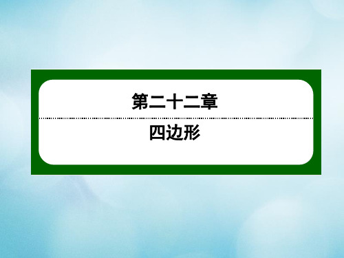 八年级数学下册第二十二章四边形22.2平行四边形的判定第2课时平行四边形的判定二课件新版冀教版